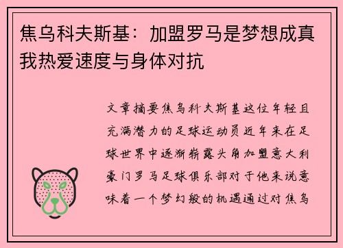 焦乌科夫斯基：加盟罗马是梦想成真我热爱速度与身体对抗