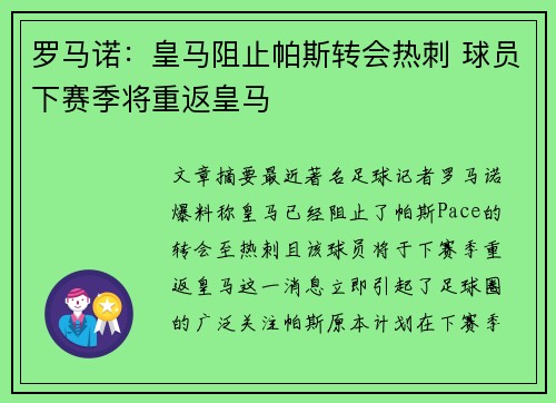 罗马诺：皇马阻止帕斯转会热刺 球员下赛季将重返皇马