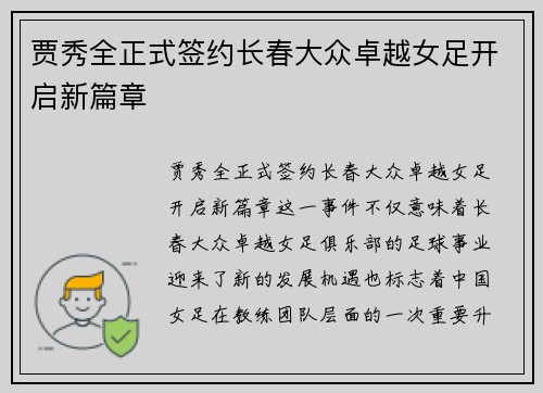 贾秀全正式签约长春大众卓越女足开启新篇章