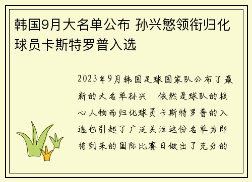 韩国9月大名单公布 孙兴慜领衔归化球员卡斯特罗普入选