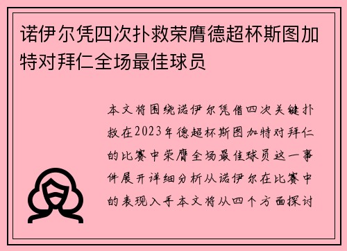 诺伊尔凭四次扑救荣膺德超杯斯图加特对拜仁全场最佳球员
