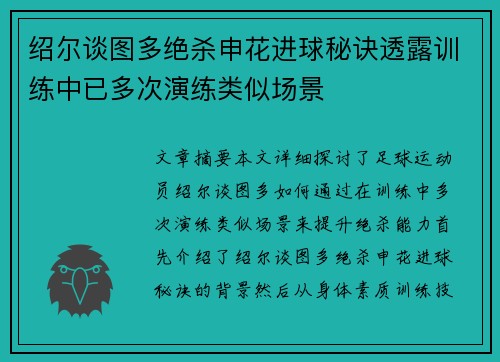 绍尔谈图多绝杀申花进球秘诀透露训练中已多次演练类似场景