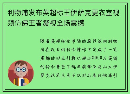 利物浦发布英超标王伊萨克更衣室视频仿佛王者凝视全场震撼