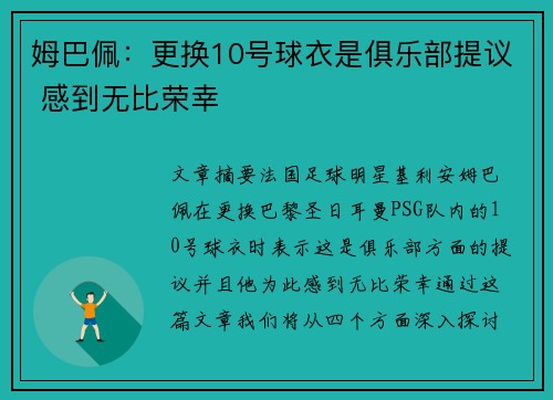 姆巴佩：更换10号球衣是俱乐部提议 感到无比荣幸