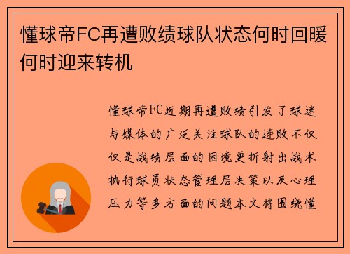 懂球帝FC再遭败绩球队状态何时回暖何时迎来转机