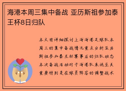 海港本周三集中备战 亚历斯祖参加泰王杯8日归队