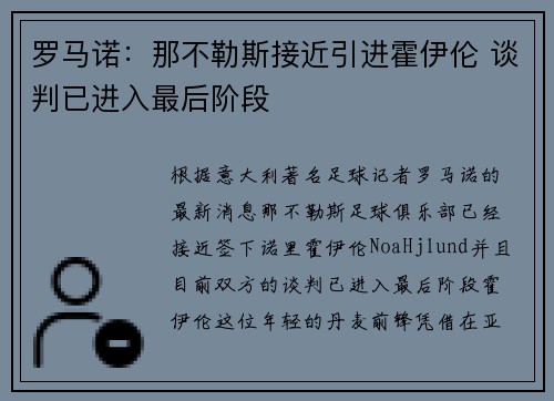 罗马诺：那不勒斯接近引进霍伊伦 谈判已进入最后阶段