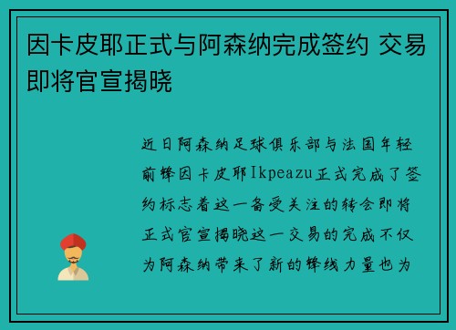 因卡皮耶正式与阿森纳完成签约 交易即将官宣揭晓