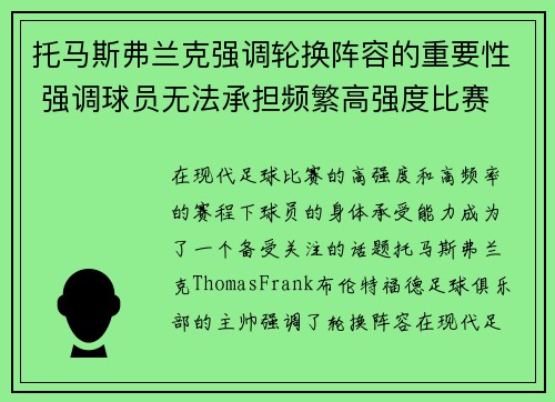 托马斯弗兰克强调轮换阵容的重要性 强调球员无法承担频繁高强度比赛