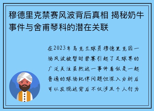穆德里克禁赛风波背后真相 揭秘奶牛事件与舍甫琴科的潜在关联