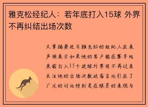 雅克松经纪人：若年底打入15球 外界不再纠结出场次数
