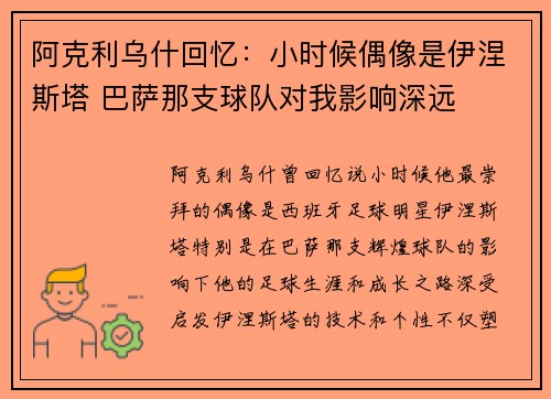 阿克利乌什回忆：小时候偶像是伊涅斯塔 巴萨那支球队对我影响深远