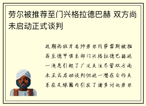 劳尔被推荐至门兴格拉德巴赫 双方尚未启动正式谈判