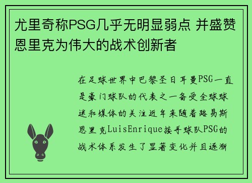 尤里奇称PSG几乎无明显弱点 并盛赞恩里克为伟大的战术创新者