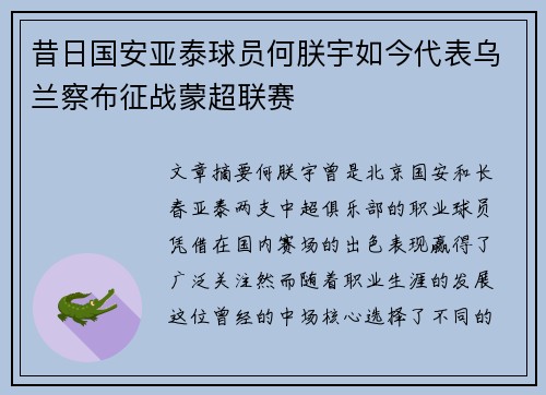 昔日国安亚泰球员何朕宇如今代表乌兰察布征战蒙超联赛