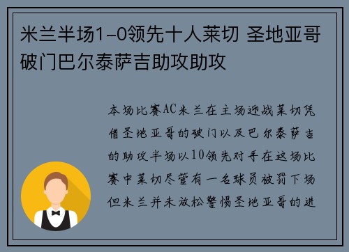 米兰半场1-0领先十人莱切 圣地亚哥破门巴尔泰萨吉助攻助攻