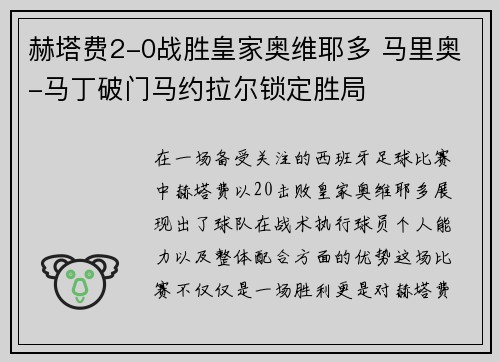 赫塔费2-0战胜皇家奥维耶多 马里奥-马丁破门马约拉尔锁定胜局