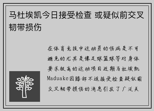 马杜埃凯今日接受检查 或疑似前交叉韧带损伤