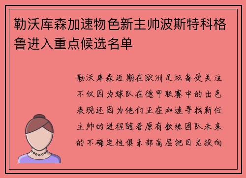 勒沃库森加速物色新主帅波斯特科格鲁进入重点候选名单