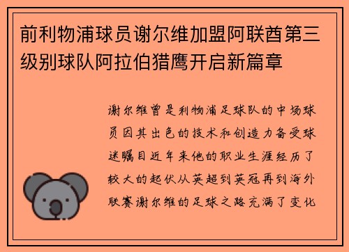前利物浦球员谢尔维加盟阿联酋第三级别球队阿拉伯猎鹰开启新篇章