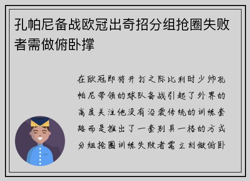 孔帕尼备战欧冠出奇招分组抢圈失败者需做俯卧撑
