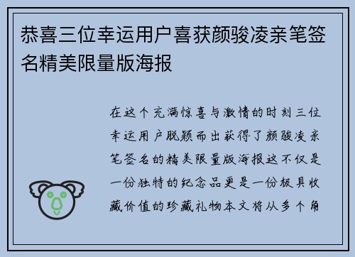 恭喜三位幸运用户喜获颜骏凌亲笔签名精美限量版海报
