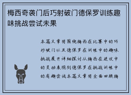 梅西奇袭门后巧射破门德保罗训练趣味挑战尝试未果