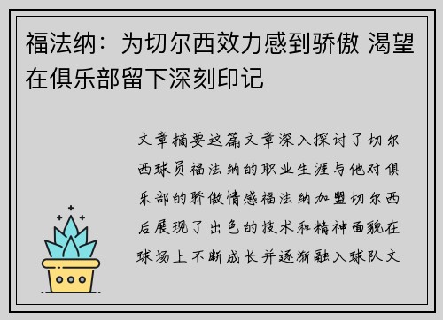 福法纳：为切尔西效力感到骄傲 渴望在俱乐部留下深刻印记