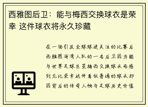 西雅图后卫：能与梅西交换球衣是荣幸 这件球衣将永久珍藏