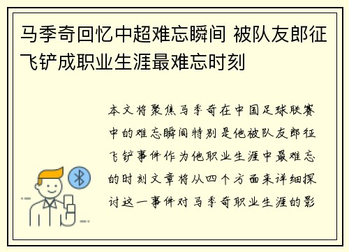 马季奇回忆中超难忘瞬间 被队友郎征飞铲成职业生涯最难忘时刻