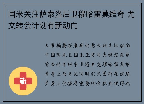 国米关注萨索洛后卫穆哈雷莫维奇 尤文转会计划有新动向