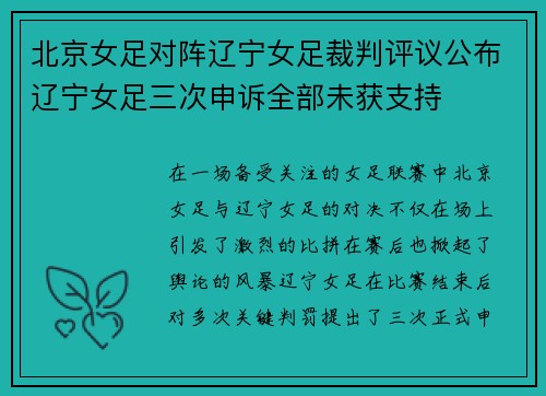 北京女足对阵辽宁女足裁判评议公布辽宁女足三次申诉全部未获支持