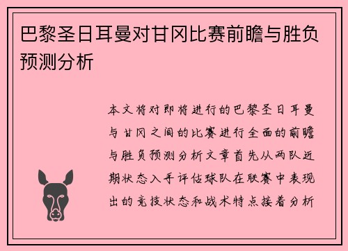 巴黎圣日耳曼对甘冈比赛前瞻与胜负预测分析