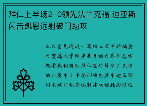 拜仁上半场2-0领先法兰克福 迪亚斯闪击凯恩远射破门助攻