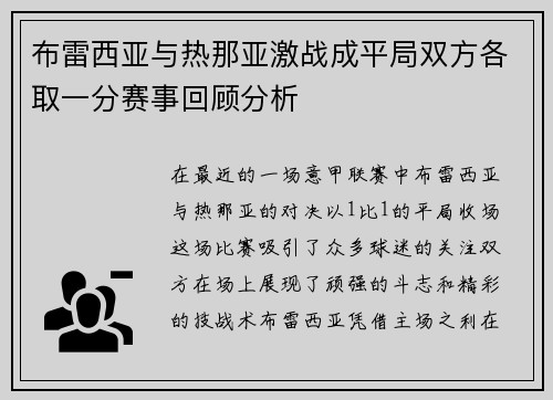 布雷西亚与热那亚激战成平局双方各取一分赛事回顾分析