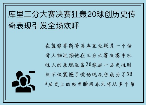 库里三分大赛决赛狂轰20球创历史传奇表现引发全场欢呼
