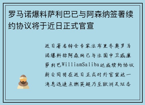罗马诺爆料萨利巴已与阿森纳签署续约协议将于近日正式官宣