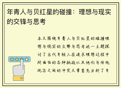 年青人与贝红星的碰撞：理想与现实的交锋与思考