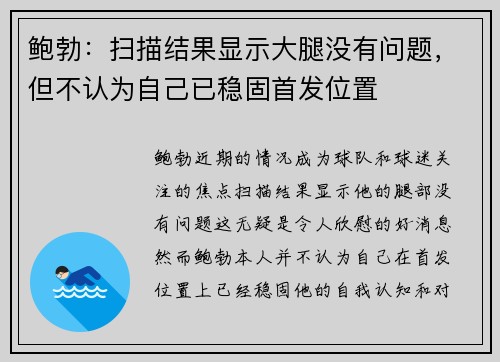 鲍勃：扫描结果显示大腿没有问题，但不认为自己已稳固首发位置