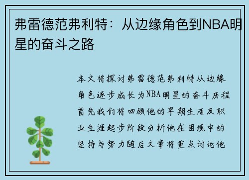 弗雷德范弗利特：从边缘角色到NBA明星的奋斗之路