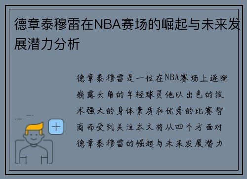 德章泰穆雷在NBA赛场的崛起与未来发展潜力分析