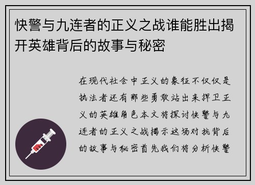 快警与九连者的正义之战谁能胜出揭开英雄背后的故事与秘密
