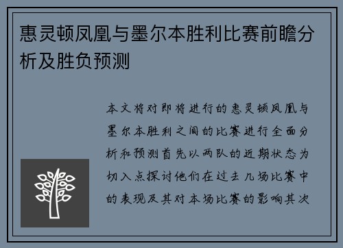 惠灵顿凤凰与墨尔本胜利比赛前瞻分析及胜负预测