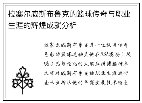拉塞尔威斯布鲁克的篮球传奇与职业生涯的辉煌成就分析