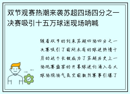 双节观赛热潮来袭苏超四场四分之一决赛吸引十五万球迷现场呐喊
