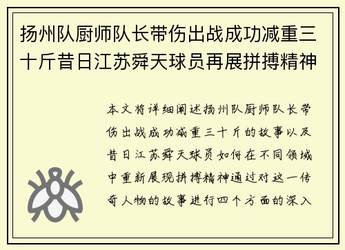 扬州队厨师队长带伤出战成功减重三十斤昔日江苏舜天球员再展拼搏精神