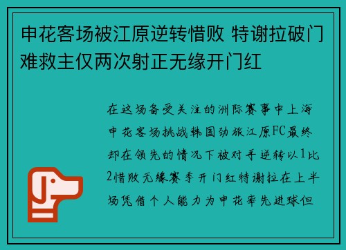 申花客场被江原逆转惜败 特谢拉破门难救主仅两次射正无缘开门红