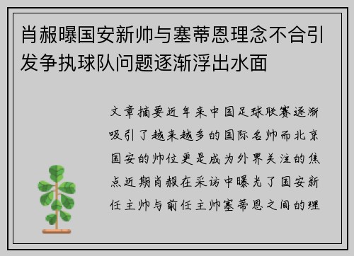 肖赧曝国安新帅与塞蒂恩理念不合引发争执球队问题逐渐浮出水面