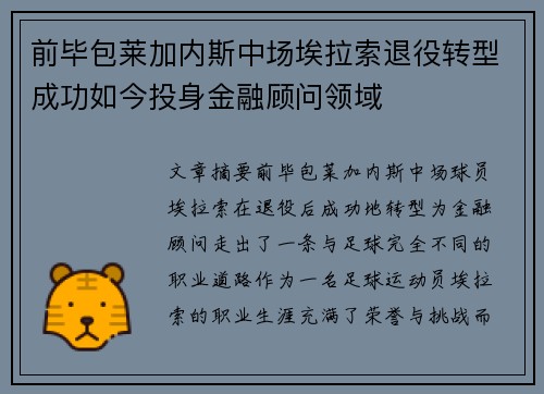 前毕包莱加内斯中场埃拉索退役转型成功如今投身金融顾问领域