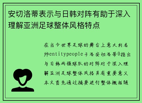 安切洛蒂表示与日韩对阵有助于深入理解亚洲足球整体风格特点